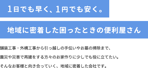 １日でも早く、１円でも安く。地域に密着した困ったときの便利屋さん